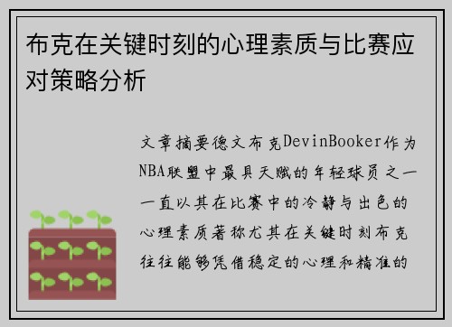 布克在关键时刻的心理素质与比赛应对策略分析