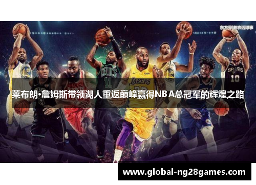 莱布朗·詹姆斯带领湖人重返巅峰赢得NBA总冠军的辉煌之路