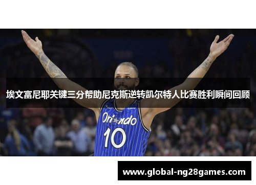 埃文富尼耶关键三分帮助尼克斯逆转凯尔特人比赛胜利瞬间回顾