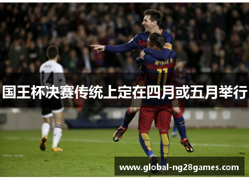 国王杯决赛传统上定在四月或五月举行