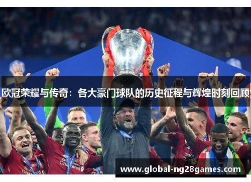 欧冠荣耀与传奇：各大豪门球队的历史征程与辉煌时刻回顾