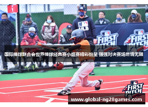 国际棒球联合会世界棒球经典赛小组赛精彩纷呈 强强对决赛场燃情无限