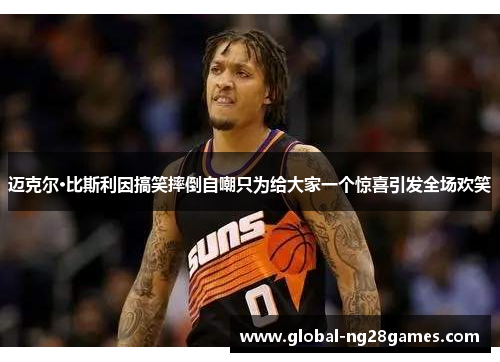 迈克尔·比斯利因搞笑摔倒自嘲只为给大家一个惊喜引发全场欢笑