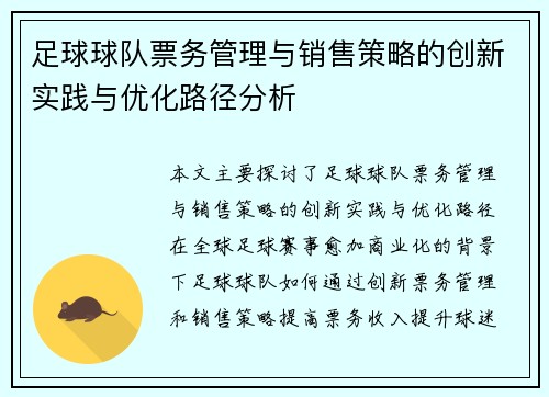 足球球队票务管理与销售策略的创新实践与优化路径分析