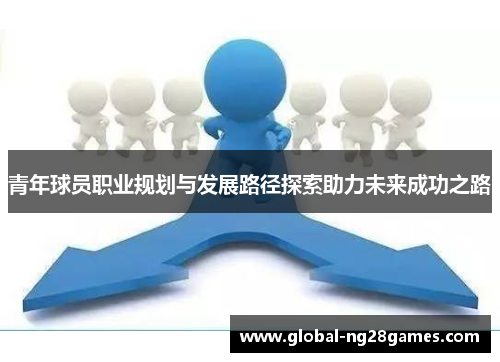 青年球员职业规划与发展路径探索助力未来成功之路
