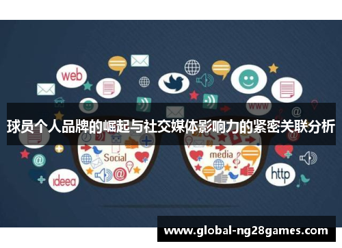 球员个人品牌的崛起与社交媒体影响力的紧密关联分析