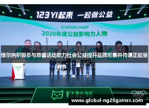 维尔纳积极参与慈善活动助力社会公益提升品牌形象并传递正能量