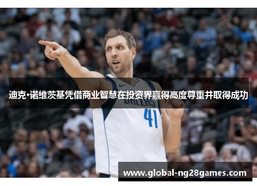 迪克·诺维茨基凭借商业智慧在投资界赢得高度尊重并取得成功