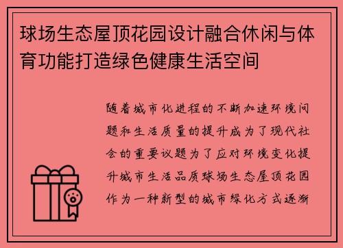 球场生态屋顶花园设计融合休闲与体育功能打造绿色健康生活空间