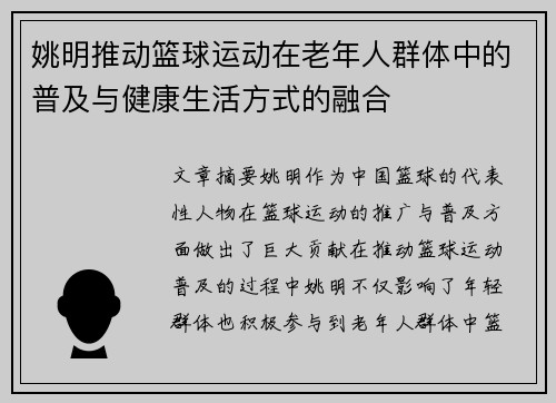 姚明推动篮球运动在老年人群体中的普及与健康生活方式的融合
