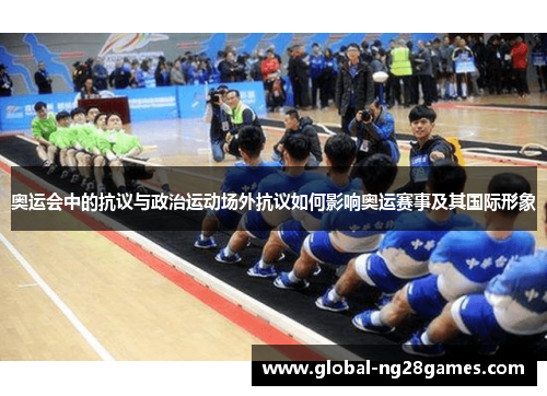 奥运会中的抗议与政治运动场外抗议如何影响奥运赛事及其国际形象