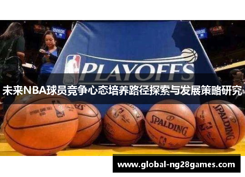 未来NBA球员竞争心态培养路径探索与发展策略研究