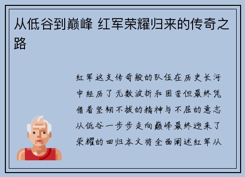 从低谷到巅峰 红军荣耀归来的传奇之路