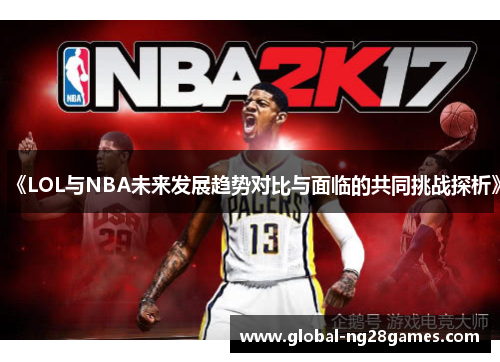 《LOL与NBA未来发展趋势对比与面临的共同挑战探析》