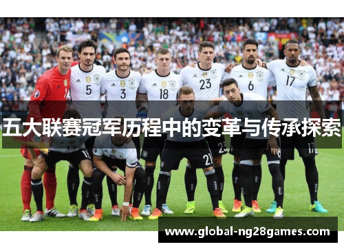 五大联赛冠军历程中的变革与传承探索