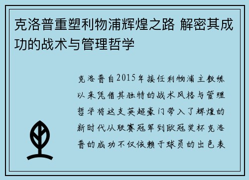 克洛普重塑利物浦辉煌之路 解密其成功的战术与管理哲学