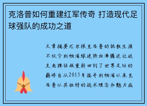 克洛普如何重建红军传奇 打造现代足球强队的成功之道