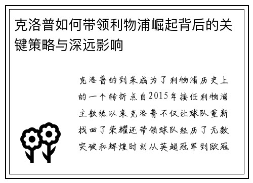 克洛普如何带领利物浦崛起背后的关键策略与深远影响