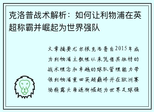 克洛普战术解析：如何让利物浦在英超称霸并崛起为世界强队