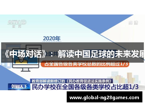 《中场对话》：解读中国足球的未来发展