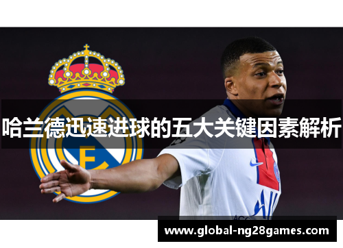 哈兰德迅速进球的五大关键因素解析