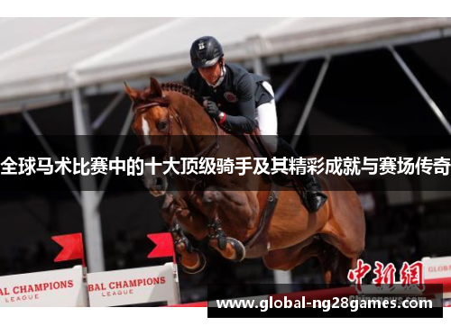 全球马术比赛中的十大顶级骑手及其精彩成就与赛场传奇