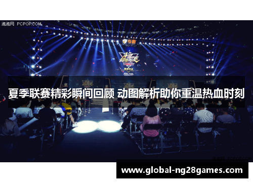 夏季联赛精彩瞬间回顾 动图解析助你重温热血时刻