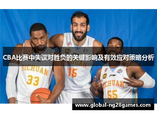 CBA比赛中失误对胜负的关键影响及有效应对策略分析