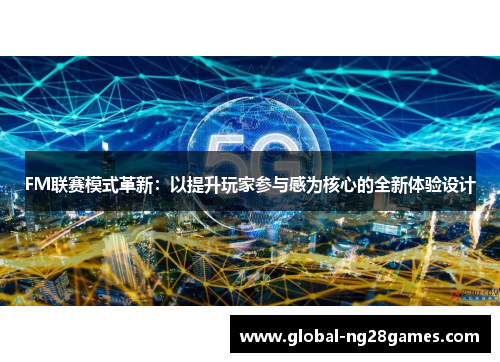 FM联赛模式革新：以提升玩家参与感为核心的全新体验设计