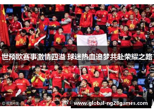 世预欧赛事激情四溢 球迷热血追梦共赴荣耀之路