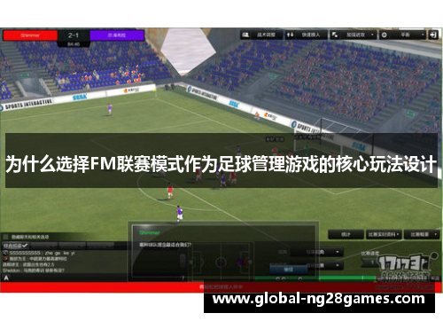 为什么选择FM联赛模式作为足球管理游戏的核心玩法设计