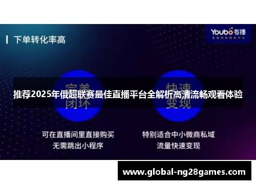推荐2025年俄超联赛最佳直播平台全解析高清流畅观看体验