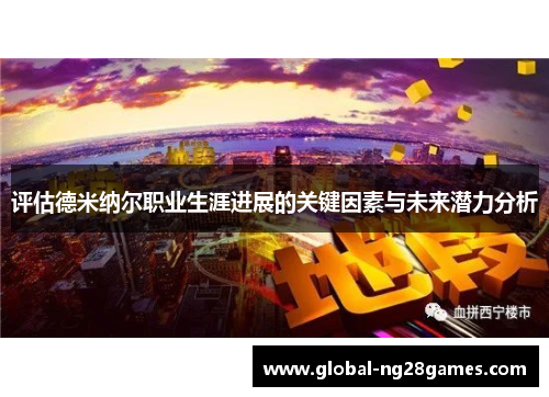 评估德米纳尔职业生涯进展的关键因素与未来潜力分析