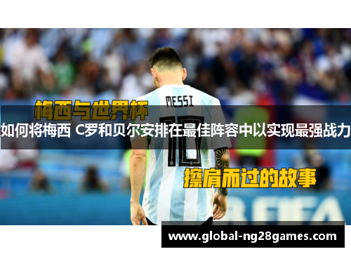 如何将梅西 C罗和贝尔安排在最佳阵容中以实现最强战力