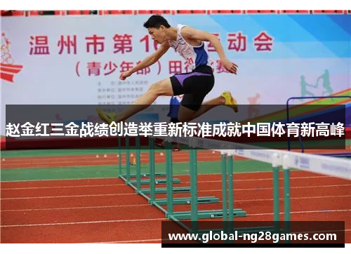 赵金红三金战绩创造举重新标准成就中国体育新高峰