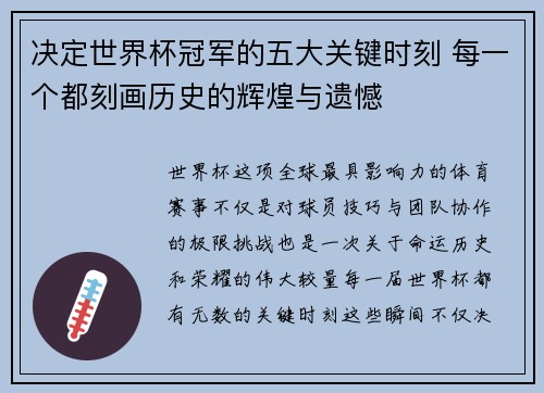 决定世界杯冠军的五大关键时刻 每一个都刻画历史的辉煌与遗憾