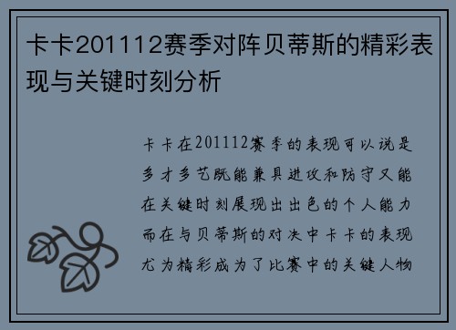 卡卡201112赛季对阵贝蒂斯的精彩表现与关键时刻分析