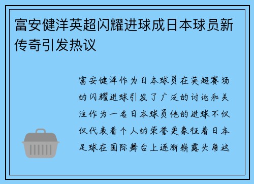 富安健洋英超闪耀进球成日本球员新传奇引发热议