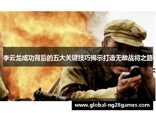 李云龙成功背后的五大关键技巧揭示打造无敌战将之路