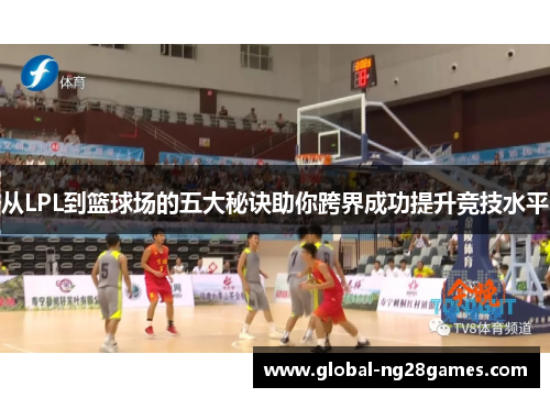 从LPL到篮球场的五大秘诀助你跨界成功提升竞技水平