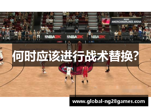何时应该进行战术替换？