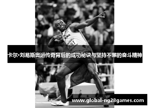 卡尔·刘易斯奥运传奇背后的成功秘诀与坚持不懈的奋斗精神