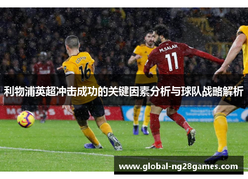 利物浦英超冲击成功的关键因素分析与球队战略解析
