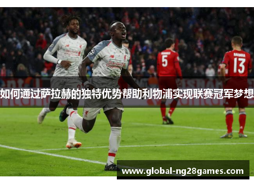 如何通过萨拉赫的独特优势帮助利物浦实现联赛冠军梦想