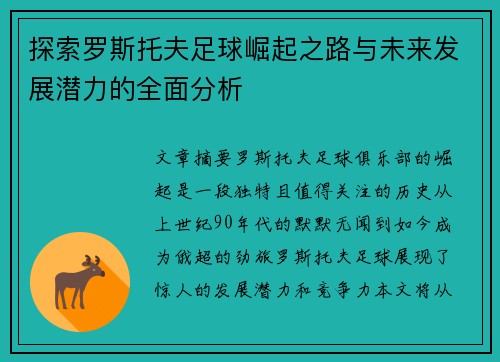 探索罗斯托夫足球崛起之路与未来发展潜力的全面分析