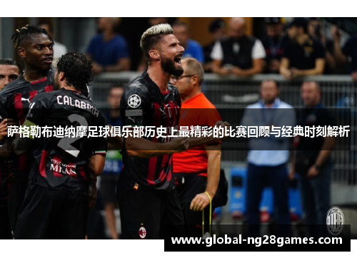 萨格勒布迪纳摩足球俱乐部历史上最精彩的比赛回顾与经典时刻解析