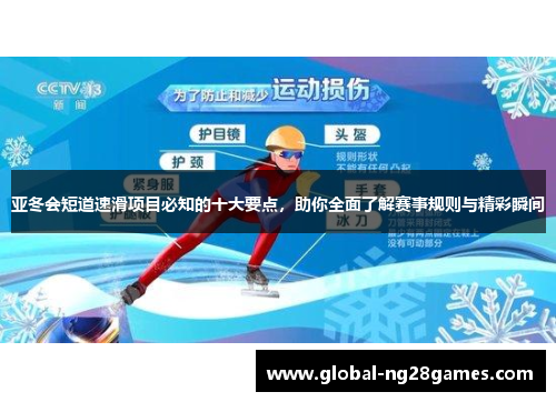 亚冬会短道速滑项目必知的十大要点，助你全面了解赛事规则与精彩瞬间