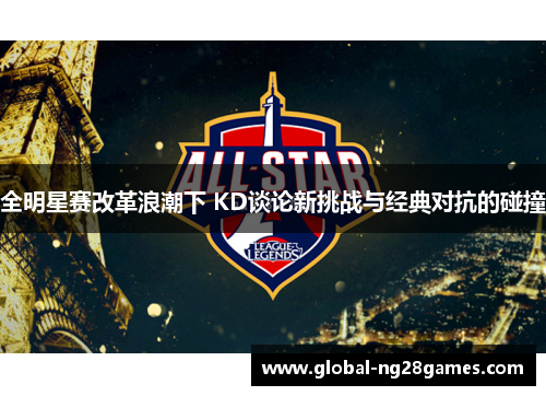 全明星赛改革浪潮下 KD谈论新挑战与经典对抗的碰撞