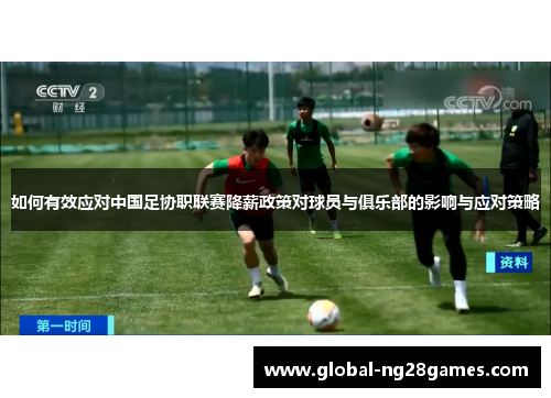 如何有效应对中国足协职联赛降薪政策对球员与俱乐部的影响与应对策略