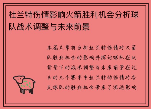杜兰特伤情影响火箭胜利机会分析球队战术调整与未来前景